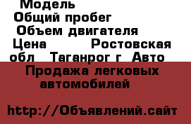  › Модель ­ Daewoo Matiz  › Общий пробег ­ 100 700 › Объем двигателя ­ 8 › Цена ­ 160 - Ростовская обл., Таганрог г. Авто » Продажа легковых автомобилей   